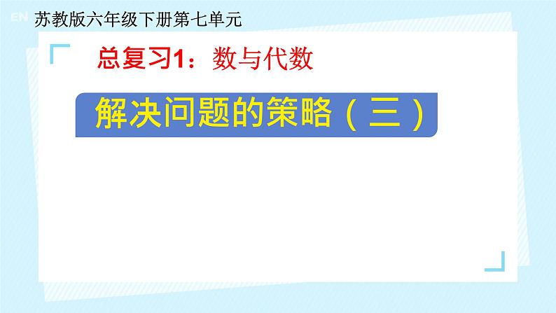 总复习1. 数与代数 解决问题的策略 课件 小学数学苏教版六年级下册第1页