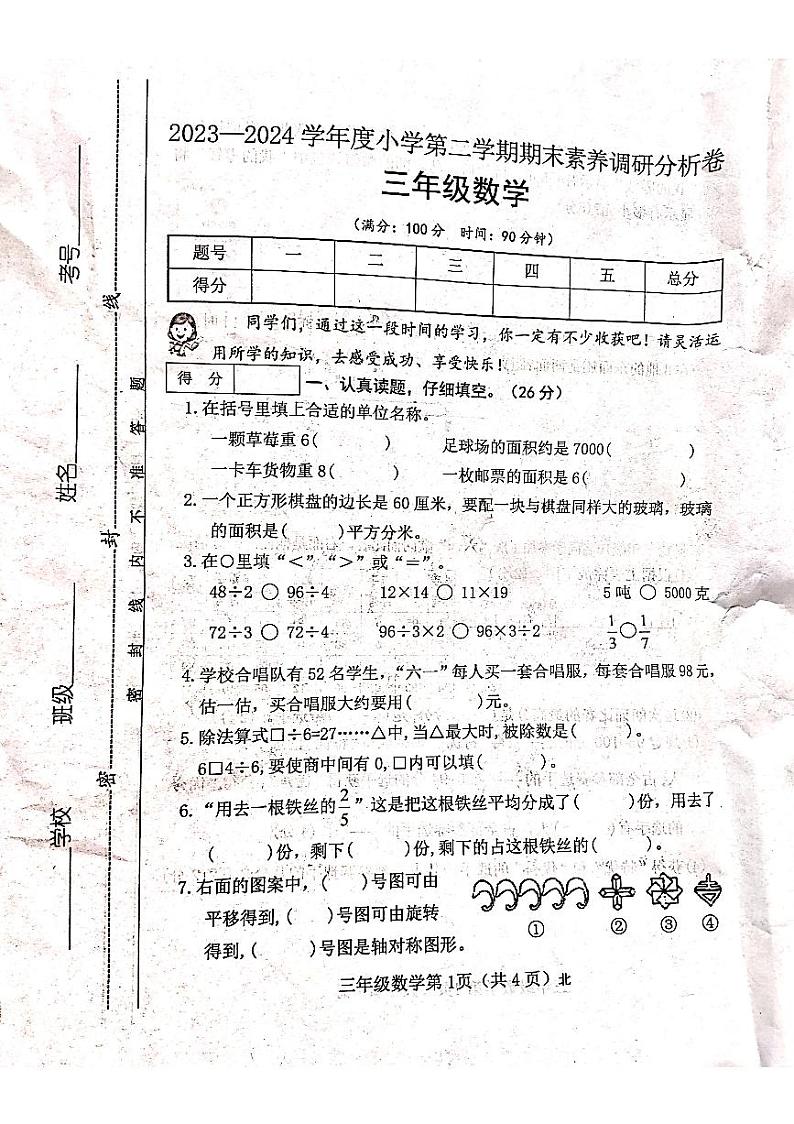 山西省吕梁市离石区马茂庄小学2023-2024学年度三年级数学下册期末试题第1页