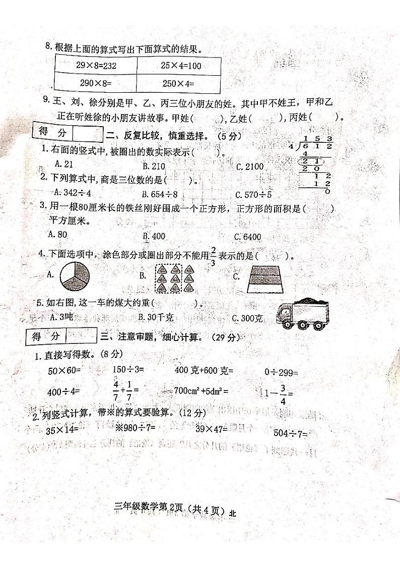 山西省吕梁市离石区马茂庄小学2023-2024学年度三年级数学下册期末试题第2页
