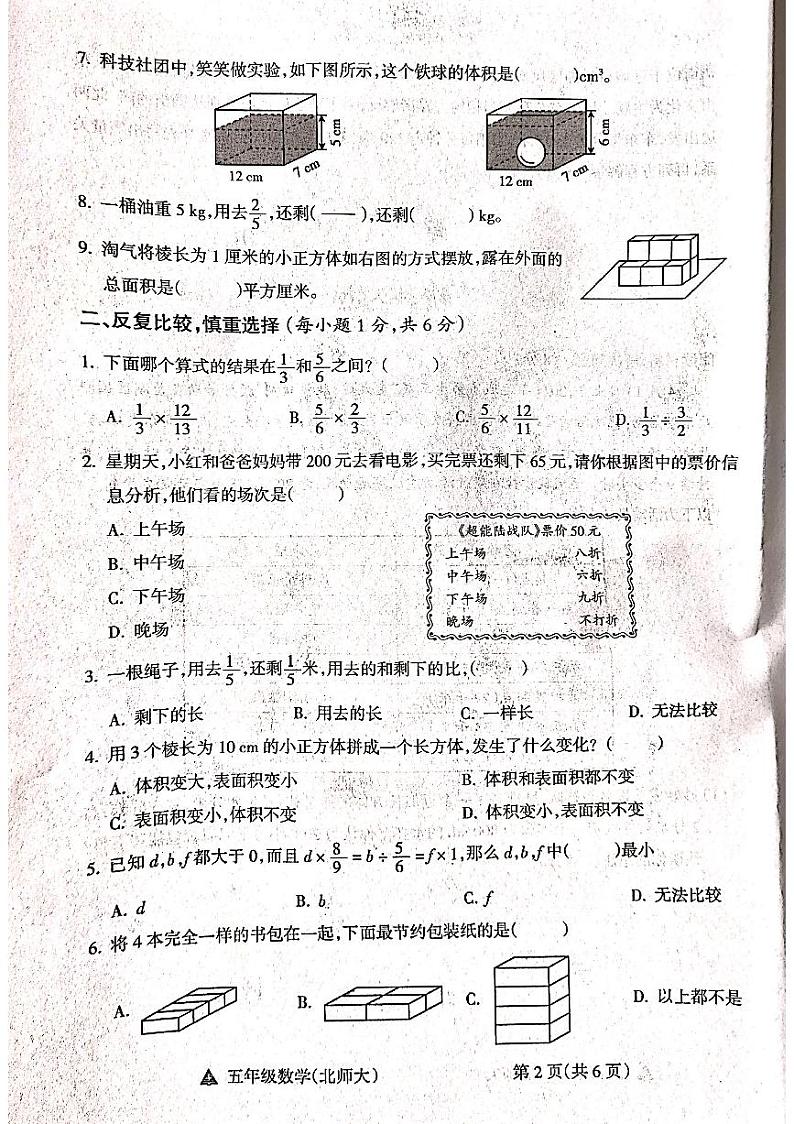 山西省吕梁市方山县城内小学2023-2024学年度五年级数学下册期末测试卷第2页