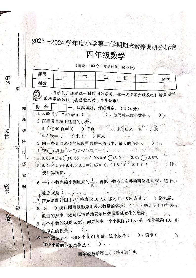 山西省吕梁市离石区马茂庄小学2023-2024学年度四年级数学下册期末试题第1页