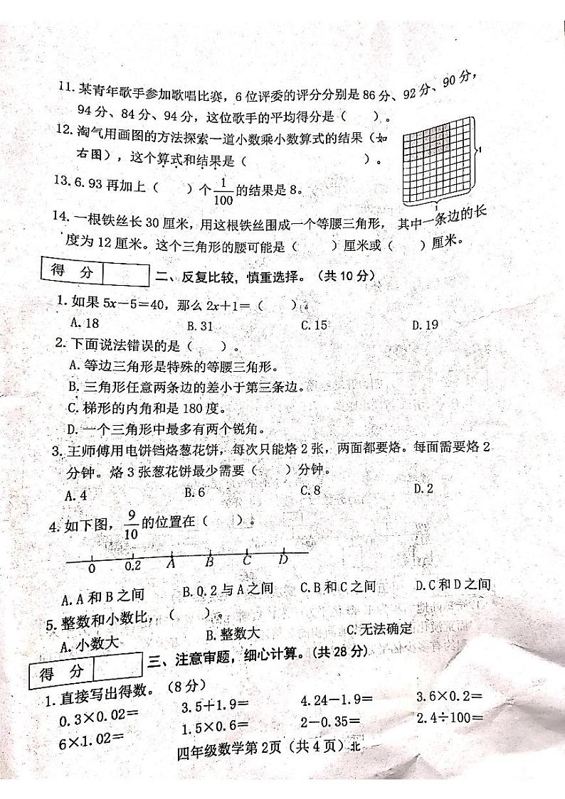 山西省吕梁市离石区马茂庄小学2023-2024学年度四年级数学下册期末试题第2页
