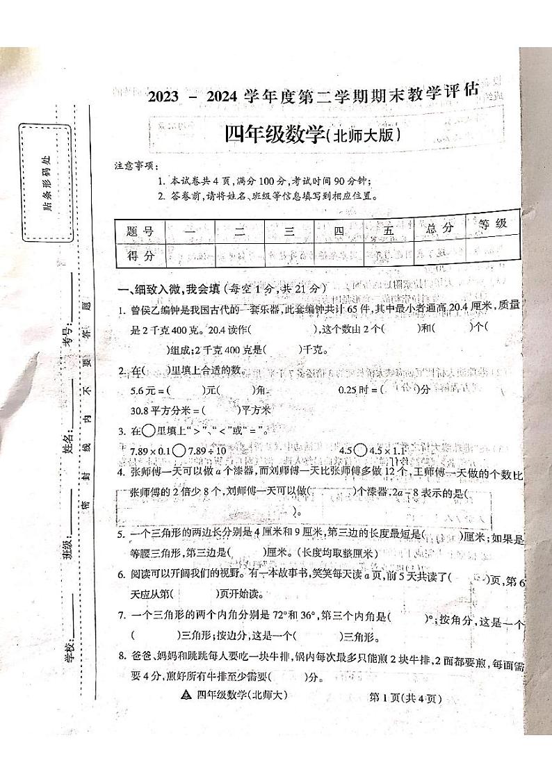 山西省吕梁市方山县马坊寄宿制小学2023-2024学年度四年级数学下册期末试题第1页