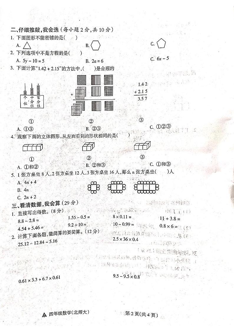 山西省吕梁市方山县马坊寄宿制小学2023-2024学年度四年级数学下册期末试题第2页