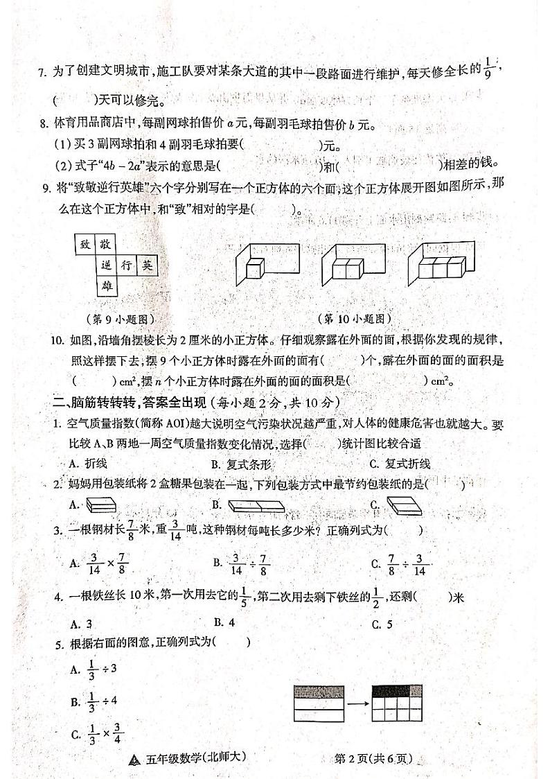 山西省吕梁市方山县马坊寄宿制小学2023-2024学年度五年级数学下册期末试题第2页