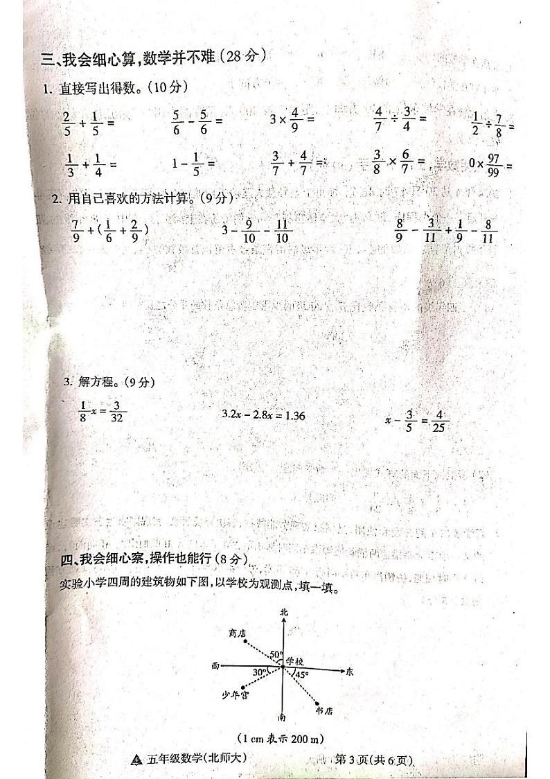 山西省吕梁市方山县马坊寄宿制小学2023-2024学年度五年级数学下册期末试题第3页