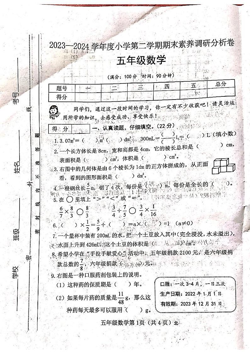 山西省吕梁市离石区马茂庄小学2023-2024学年度五年级数学下册期末试题01