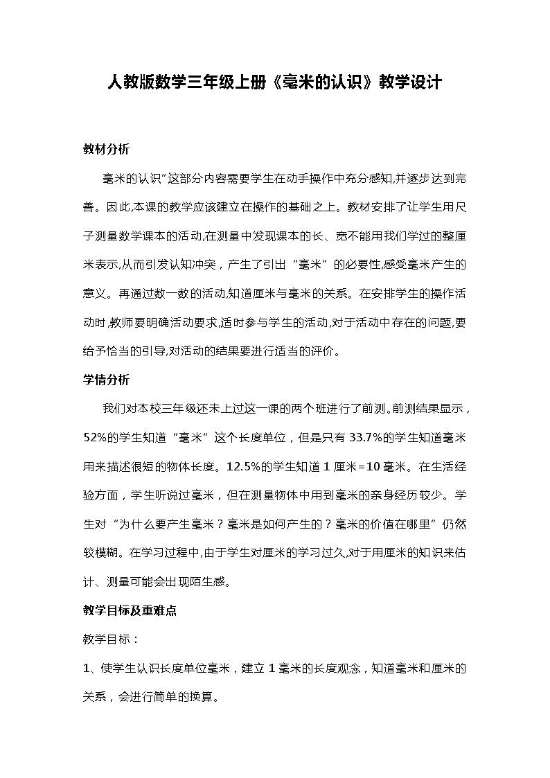 人教版数学三年级上册《毫米的认识》教学设计第1页