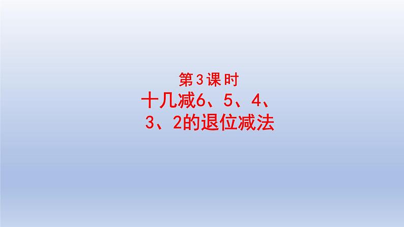 2024一年级数学下册一逛公园--20以内的退位减法第3课时十几减65432的退位减法课件（青岛版六三制）第1页