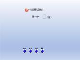 2024一年级数学下册一逛公园--20以内的退位减法第3课时十几减65432的退位减法课件（青岛版六三制）