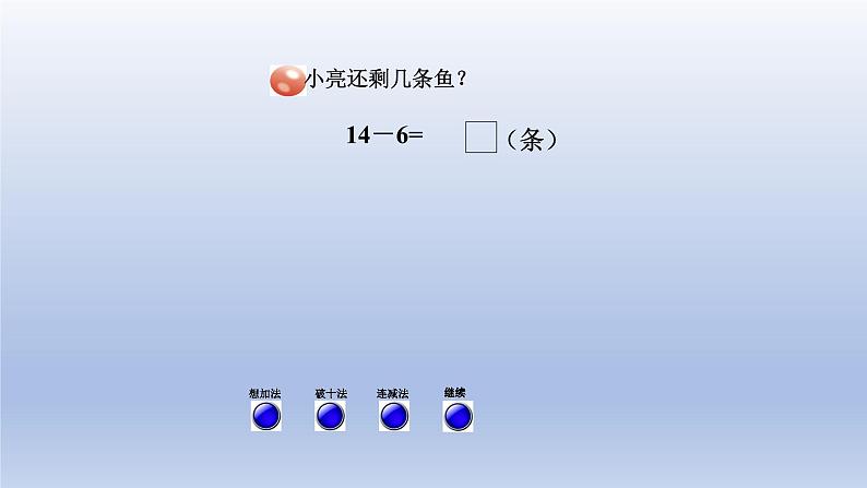 2024一年级数学下册一逛公园--20以内的退位减法第3课时十几减65432的退位减法课件（青岛版六三制）第3页