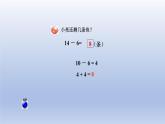 2024一年级数学下册一逛公园--20以内的退位减法第3课时十几减65432的退位减法课件（青岛版六三制）