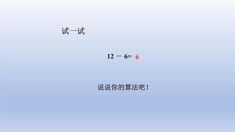 2024一年级数学下册一逛公园--20以内的退位减法第3课时十几减65432的退位减法课件（青岛版六三制）第8页