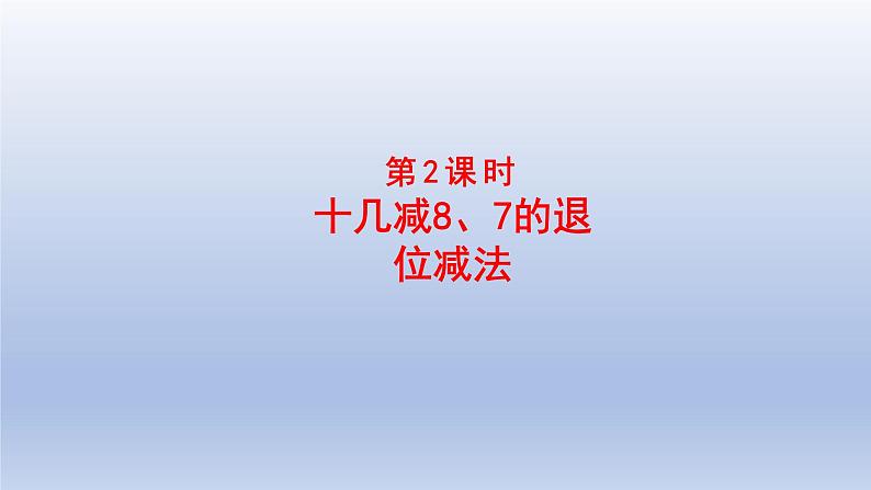 2024一年级数学下册一逛公园--20以内的退位减法第2课时十几减87的退位减法课件（青岛版六三制）第1页