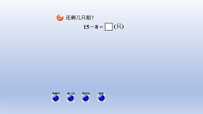 2024一年级数学下册一逛公园--20以内的退位减法第2课时十几减87的退位减法课件（青岛版六三制）第3页