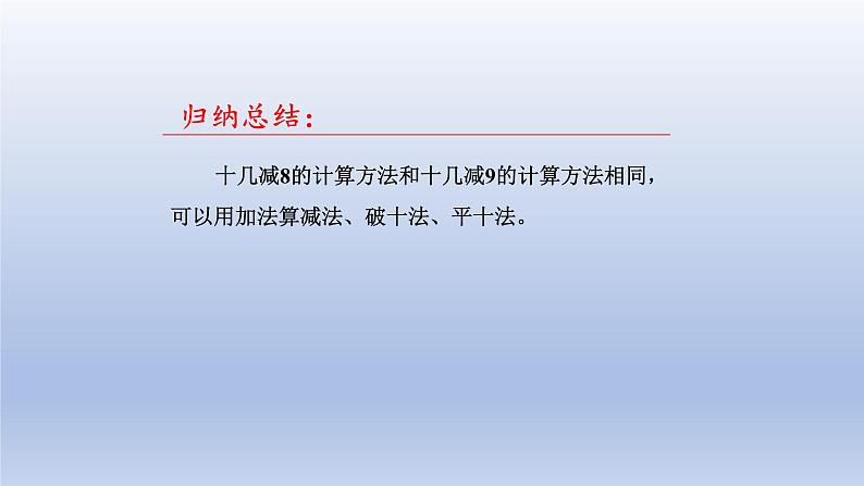 2024一年级数学下册一逛公园--20以内的退位减法第2课时十几减87的退位减法课件（青岛版六三制）第8页