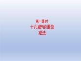 2024一年级数学下册一逛公园--20以内的退位减法第1课时十几减9的退位减法课件（青岛版六三制）