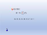 2024一年级数学下册一逛公园--20以内的退位减法第1课时十几减9的退位减法课件（青岛版六三制）