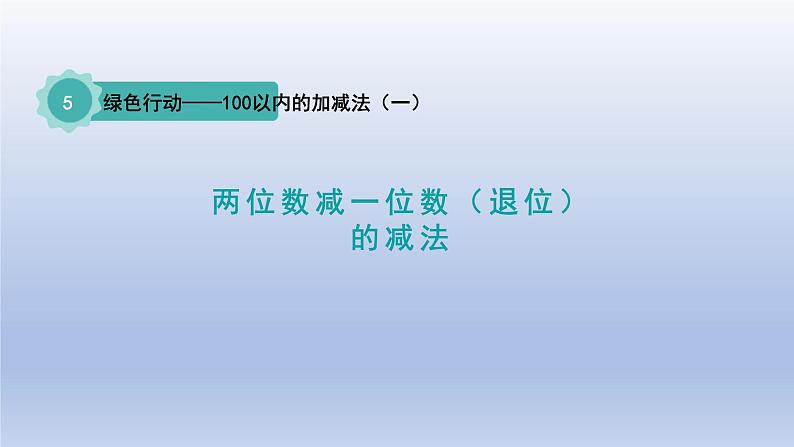 2024一年级数学下册五绿色行动--100以内数的加减法一第4课时两位数减一位数退位的减法课件（青岛版六三制）01
