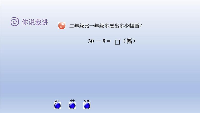 2024一年级数学下册五绿色行动--100以内数的加减法一第4课时两位数减一位数退位的减法课件（青岛版六三制）03