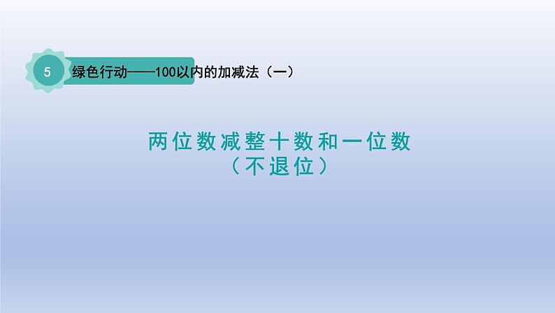 2024一年级数学下册五绿色行动--100以内数的加减法一第3课时两位数减整十数和一位数不退位课件（青岛版六三制）第1页