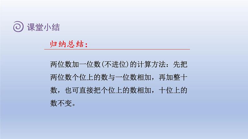 2024一年级数学下册五绿色行动--100以内数的加减法一第1课时两位数加一位数不进位和两位数加整十数课件（青岛版六三制）06