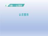 2024一年级数学下册四牧童--认识图形课件（青岛版六三制）