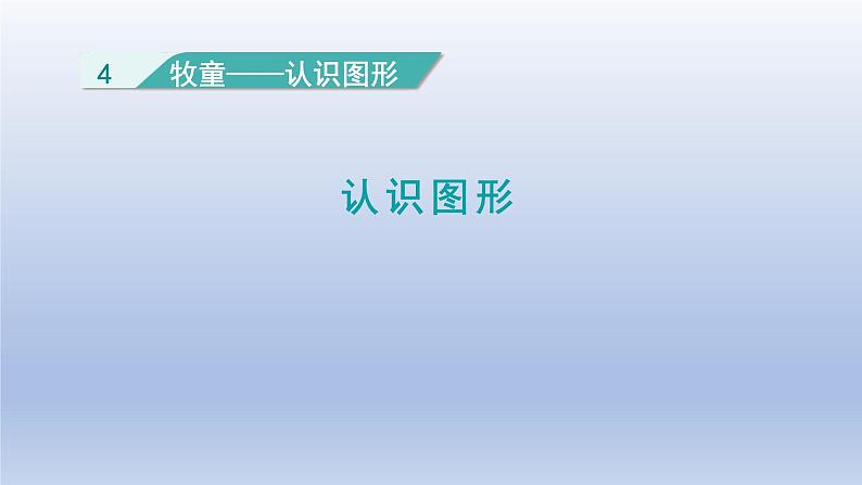 2024一年级数学下册四牧童--认识图形课件（青岛版六三制）01