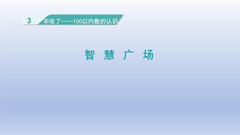 2024一年级数学下册三丰收了--100以内数的认识智慧广场课件（青岛版六三制）01