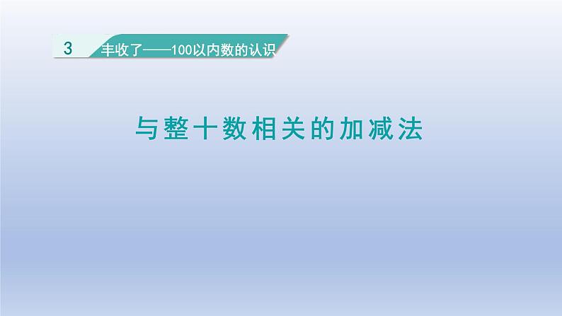 2024一年级数学下册三丰收了--100以内数的认识第3课时与整十数相关的加减法课件（青岛版六三制）第1页