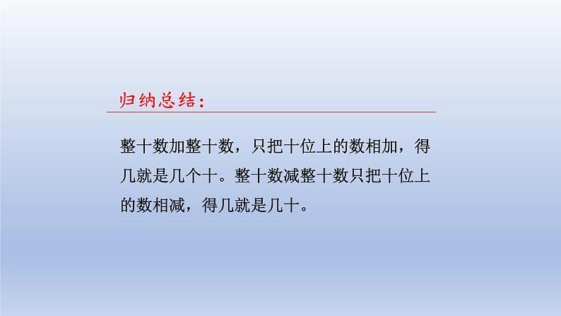 2024一年级数学下册三丰收了--100以内数的认识第3课时与整十数相关的加减法课件（青岛版六三制）第6页