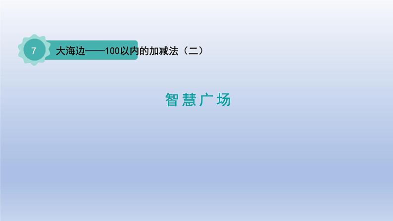 2024一年级数学下册七大海边--100以内数的加减法二智慧广场课件（青岛版六三制）第1页