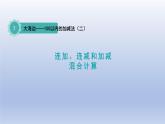 2024一年级数学下册七大海边--100以内数的加减法二第5课时连加连减和加减混合计算课件（青岛版六三制）