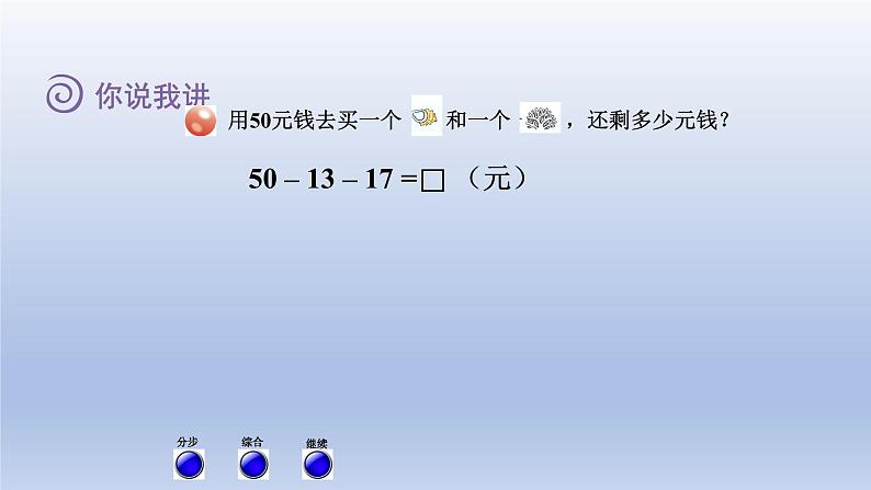 2024一年级数学下册七大海边--100以内数的加减法二第5课时连加连减和加减混合计算课件（青岛版六三制）第3页