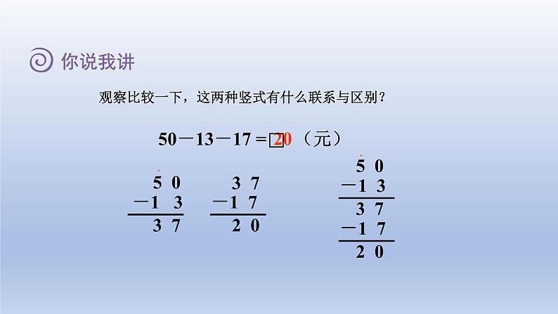 2024一年级数学下册七大海边--100以内数的加减法二第5课时连加连减和加减混合计算课件（青岛版六三制）第6页