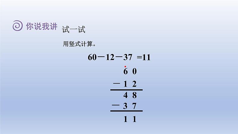 2024一年级数学下册七大海边--100以内数的加减法二第5课时连加连减和加减混合计算课件（青岛版六三制）第7页