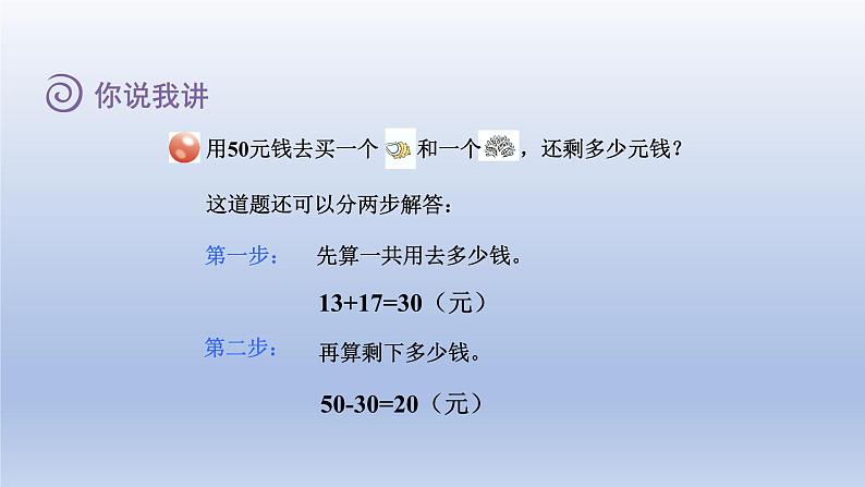 2024一年级数学下册七大海边--100以内数的加减法二第5课时连加连减和加减混合计算课件（青岛版六三制）第8页