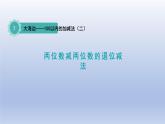 2024一年级数学下册七大海边--100以内数的加减法二第4课时两位数减两位数的退位减法课件（青岛版六三制）