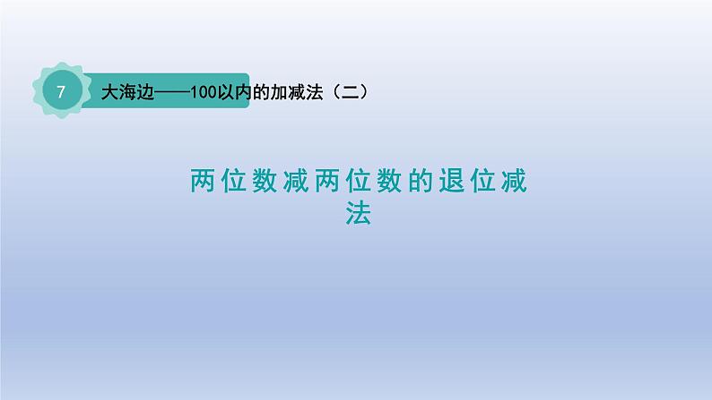 2024一年级数学下册七大海边--100以内数的加减法二第4课时两位数减两位数的退位减法课件（青岛版六三制）第1页