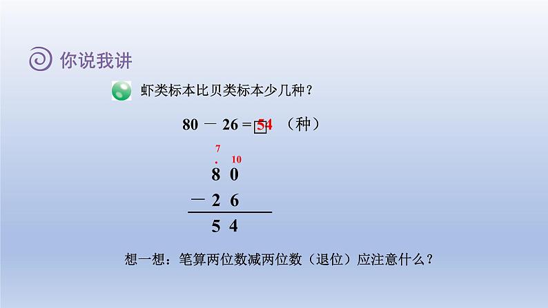 2024一年级数学下册七大海边--100以内数的加减法二第4课时两位数减两位数的退位减法课件（青岛版六三制）第8页