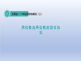 2024一年级数学下册七大海边--100以内数的加减法二第3课时两位数加两位数的进位加法课件（青岛版六三制）