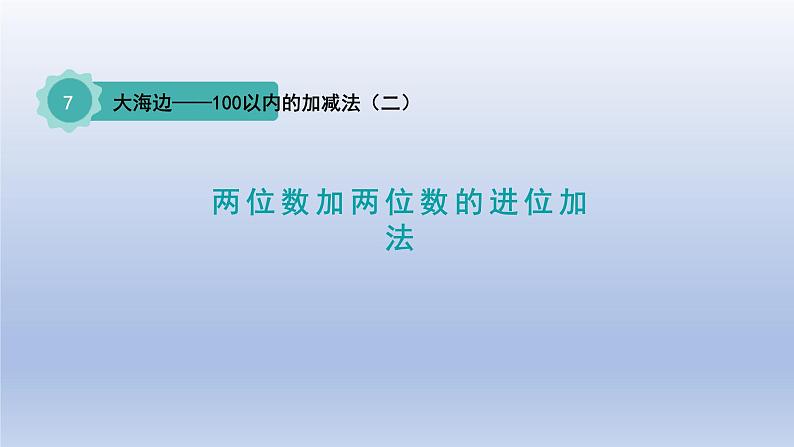 2024一年级数学下册七大海边--100以内数的加减法二第3课时两位数加两位数的进位加法课件（青岛版六三制）第1页