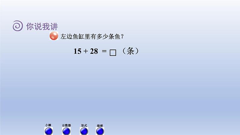 2024一年级数学下册七大海边--100以内数的加减法二第3课时两位数加两位数的进位加法课件（青岛版六三制）第3页