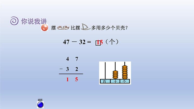 2024一年级数学下册七大海边--100以内数的加减法二第2课时两位数减两位数不退位的笔算课件（青岛版六三制）第5页