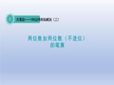 2024一年级数学下册七大海边--100以内数的加减法二第1课时两位数加两位数不进位的笔算课件（青岛版六三制）