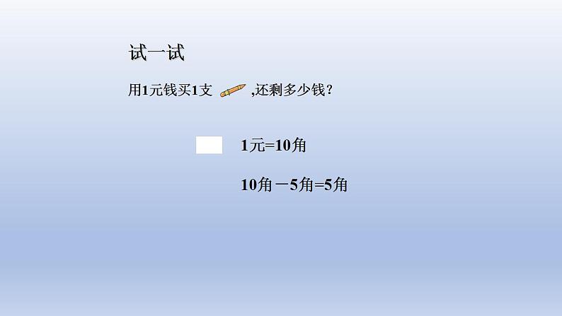 2024一年级数学下册六小小存钱罐--人民币的认识第2课时人民币的简单计算课件（青岛版六三制）07