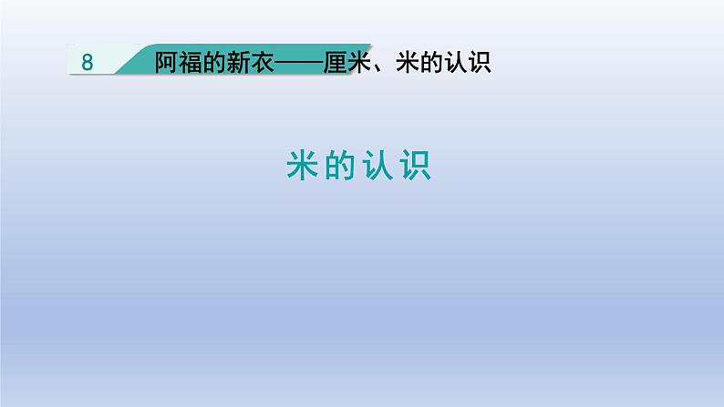 2024一年级数学下册八阿福的新衣--厘米米的认识第2课时米的认识课件（青岛版六三制）第1页