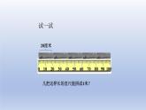 2024一年级数学下册八阿福的新衣--厘米米的认识第2课时米的认识课件（青岛版六三制）