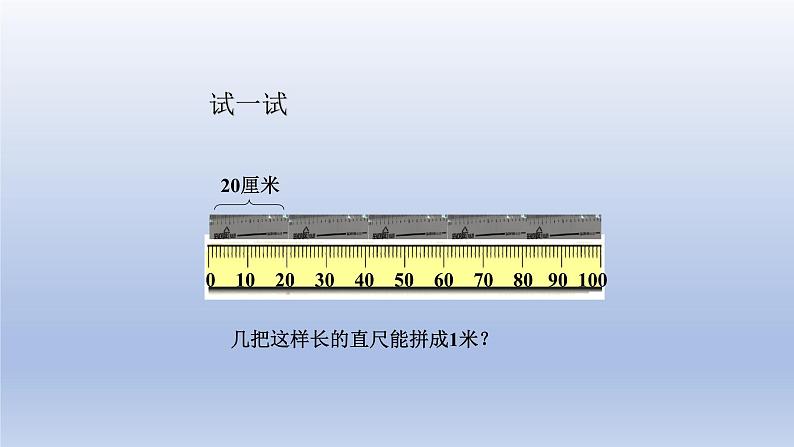 2024一年级数学下册八阿福的新衣--厘米米的认识第2课时米的认识课件（青岛版六三制）第5页