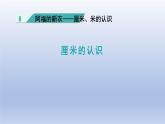 2024一年级数学下册八阿福的新衣--厘米米的认识第1课时厘米的认识课件（青岛版六三制）
